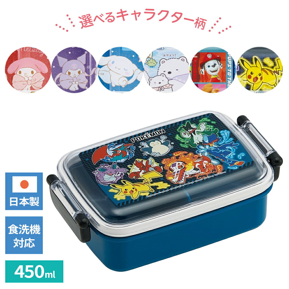 樂天商城 - お弁当箱 抗菌 食洗機対応 ふわっとフタタイトランチボックス 450ml RBF3ANAG 選べる柄 ｜ ランチボックス 食洗機OK すみっコぐらし パウパト ポケモン マイメロ クロミ シナモロール