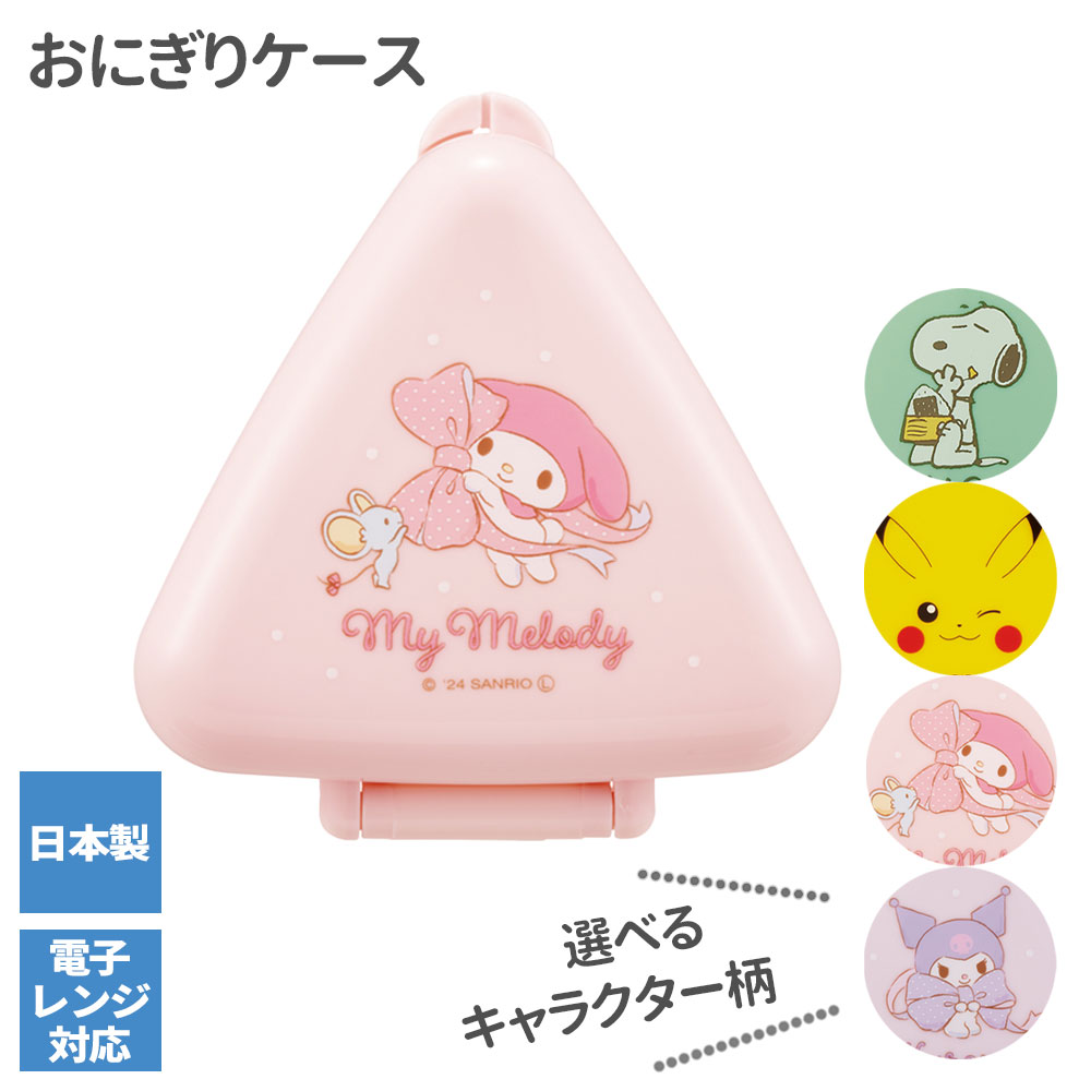 Rakuten - 抗菌おにぎりケース スヌーピー/ピカチュウ/マイメロディ/クロミ ｜ キャラクター 三角おむすび 1個 レンジ対応 抗菌 日本製 にぎらない 軽食 お弁当 遠足 運動会 お弁当グッズ キッズ 幼児 子ども