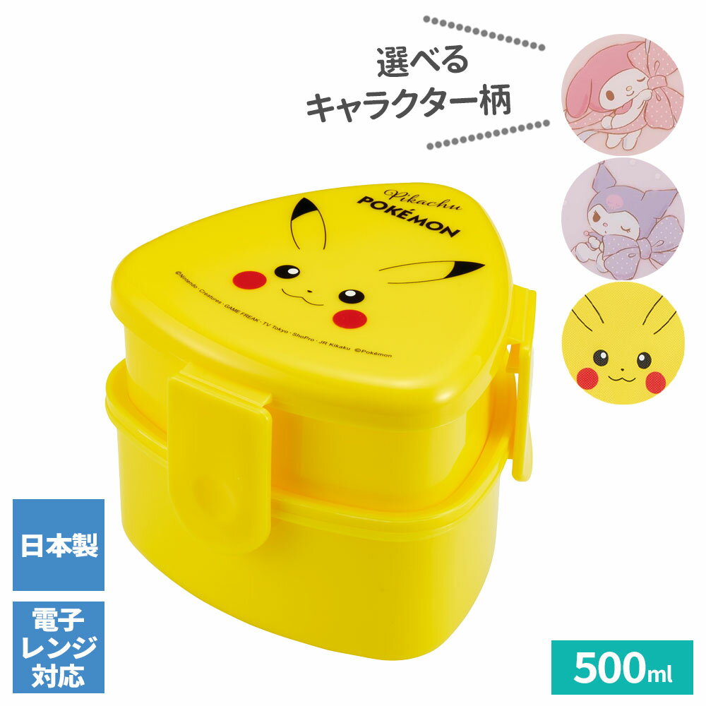 Two Tier - 抗菌おにぎり用ランチボックス2段（フォーク付き） 500ml マイメロディ/クロミ/ピカチュウ ｜ お弁当 2段 キャラクター 三角形 レンジ対応 抗菌 日本製 フォーク付き コンパクト ロック式 行楽