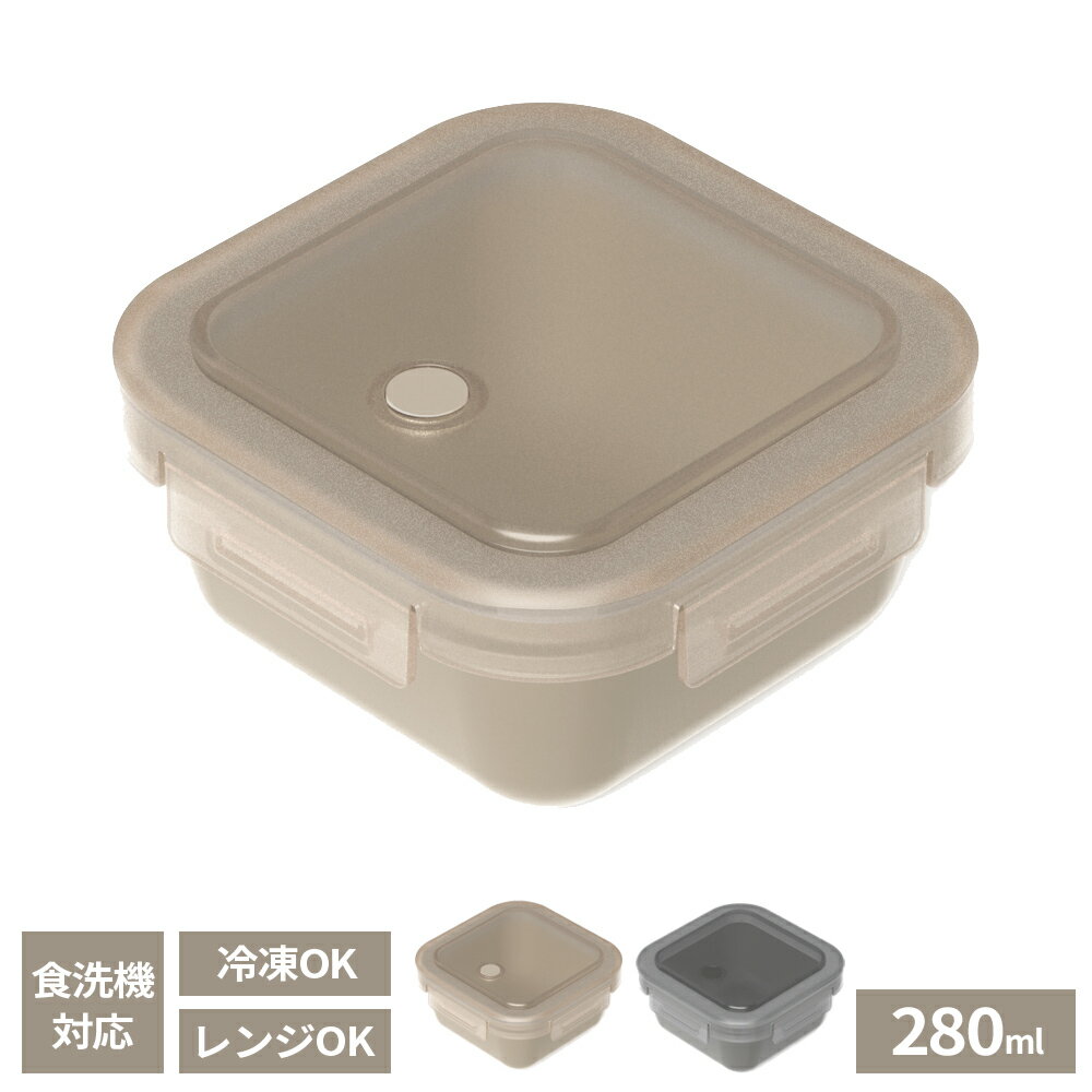 小型 弁当箱 ランタス WTL-280 280ml サンドベージュ / アッシュグレー ｜ 小容量 ランチボックス 食洗機対応 電子レンジ 冷凍 OK 抗菌 サラダ フルーツ デザート おかず ご飯だけ