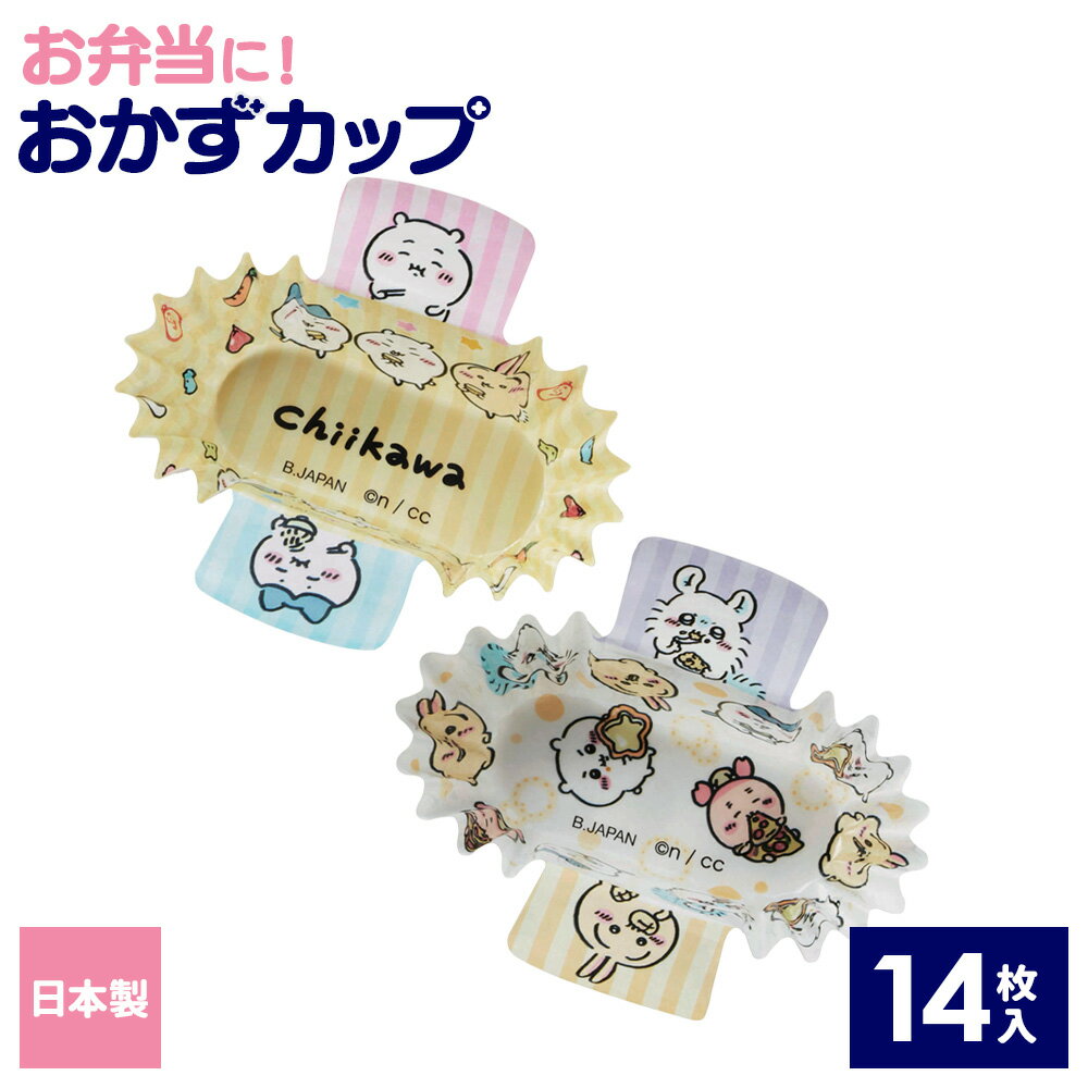 お弁当 カップ ちいかわ 抱きつきおべんとうカップ 14枚入（2柄 各7枚入） 2768674 ｜ お弁当グッズ おかずカップ 子供 こども 日本製 遠足 運動会 弁当 幼稚園 保育園 かわいい キャラ弁