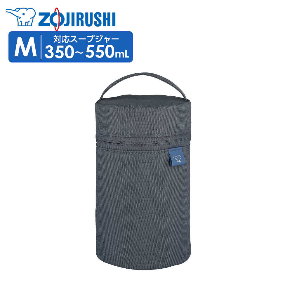 象印 スープジャーポーチ SW-PC02 M ダークグレー ｜ 専用ポーチ 保温 350ml～550ml 丸洗い ランチ バッグ ステンレススープジャー ZOJIRUSHI 保温弁当 かわいい おしゃれ