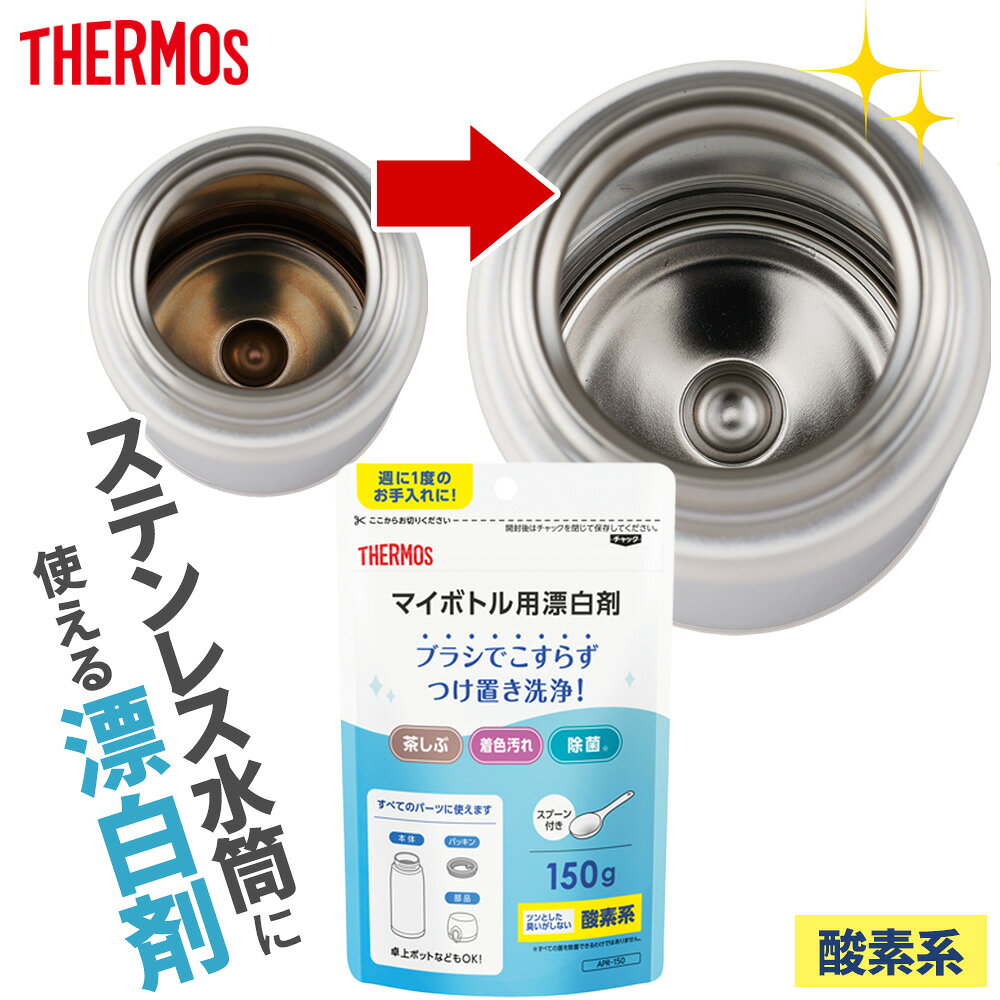 サーモス 漂白剤 マイボトル用 APR-150 ｜ マグボトル 漂白 水筒洗浄 つけ置き洗い 酸素系漂白剤 茶しぶ落とし 着色汚れ除去 除菌 ボトル掃除 パッキン洗浄 週1回お手入れ ポット つけおき