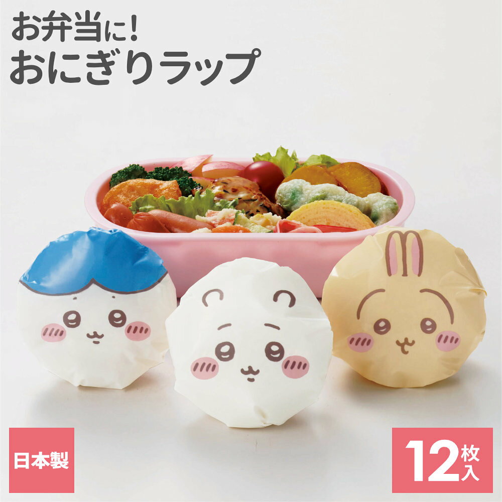 ちいかわ おにぎりラップ2 12枚入（3種×各4枚） 弁当 キャラクター キャラ弁 デコ弁