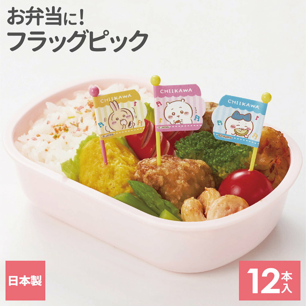 お弁当 ピック ちいかわ ピックス2 12本入（3種×各4本） フラッグピック キャラクター