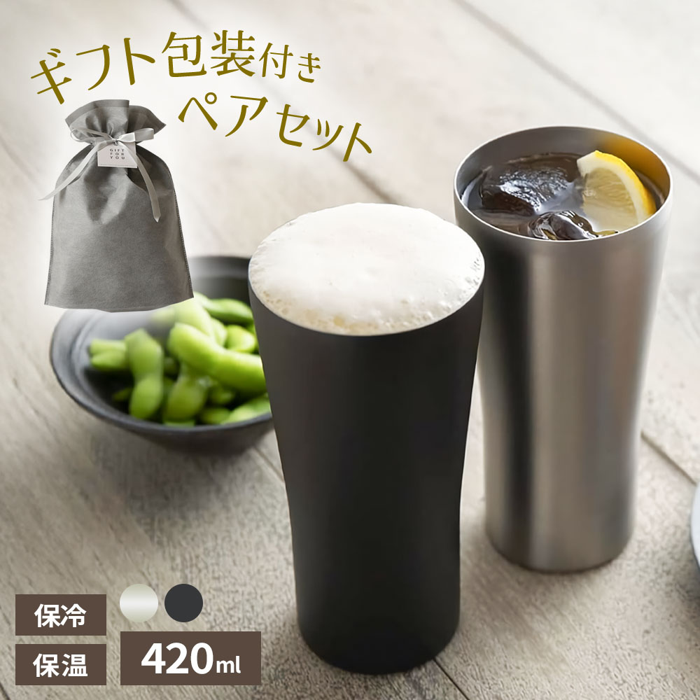 樂天商城 - ギフト 包装 ビアタンブラー ペアセット 420ml ATD-42 ｜ 保冷 保温 ビヤグラス ビール ステンレス タンブラー ビアグラス 魔法瓶 ハイボール サワー プレゼント 結婚 祝い 誕生日 母の日