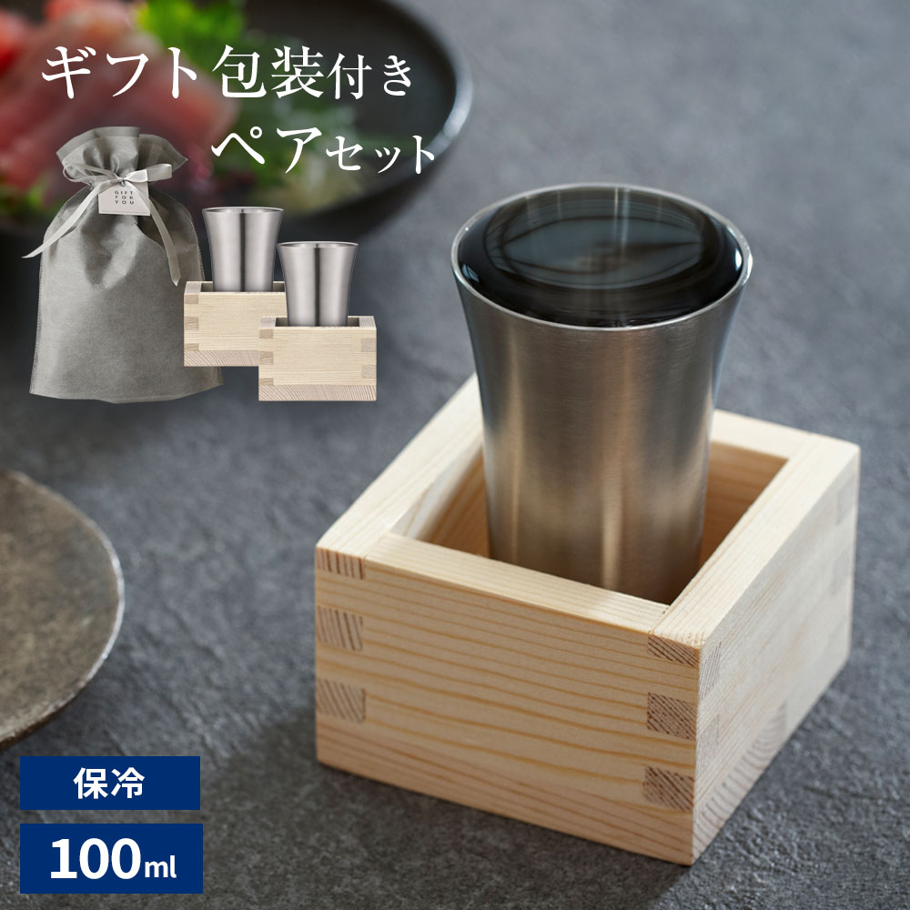 ギフト 包装 冷酒タンブラー ペアセット 100ml ATK-10 ｜ 保冷 冷酒 日本酒 ステンレス タンブラー 2個..