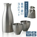 ギフト 包装 酒器セット 300ml/80ml ACF-38 | 保冷 保温 徳利 猪口 セット プレゼント 冷酒 日本酒 熱燗 とっくり おちょこ 1.5合 ...