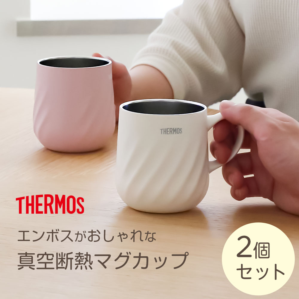 サーモス 真空断熱マグカップ 2個セット 350ml JTD-350 ｜ THERMOS 保温 保冷 食洗...