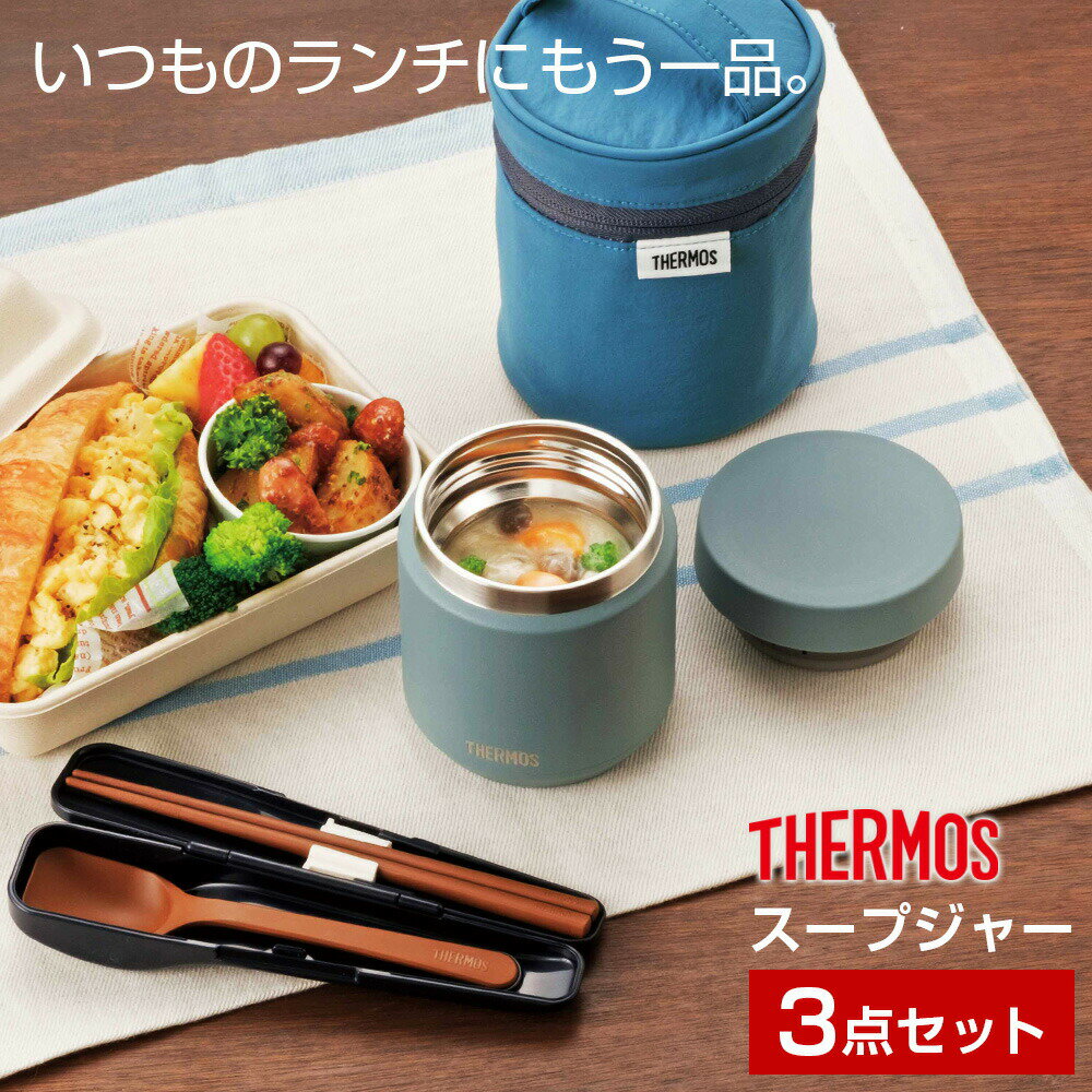 サーモス スープジャー JED 300ml 400ml 500ml ポーチセット スプーン・ハシセット 2点 3点 選べるセット ｜ THERMOS 食洗機対応 スープ容器 お得セット セット割 ポット 箸 2