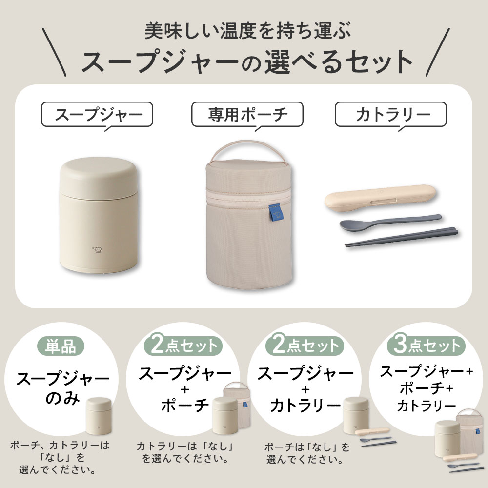 象印 ステンレススープジャー 選べるセット 300ml/400ml/520ml｜ 保温 保冷 ポーチつき スプーンつき ハシつき 2点セット 3点セット 小さめ 大きめ 大容量 食洗機対応 弁当 保温ランチ カレー かわいい おしゃれ 弁当箱 保温弁当 0.3L 0.4L 0.52L SW-LA30 SW-LA40 SW-LA52