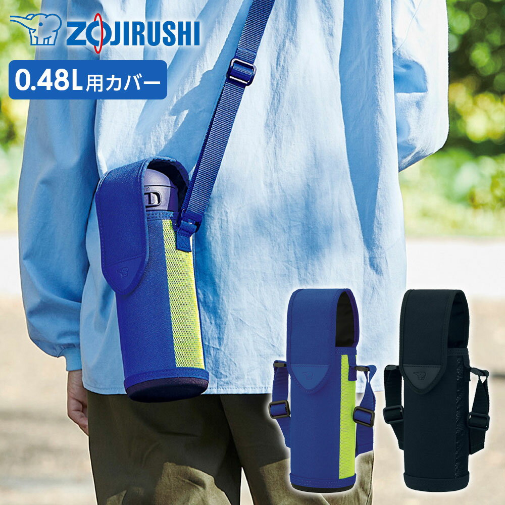 象印 ステンレスボトルカバー MC-DA02 ｜ 水筒カバー ボトルカバー ショルダー 小学生 480ml 0.48L 男..