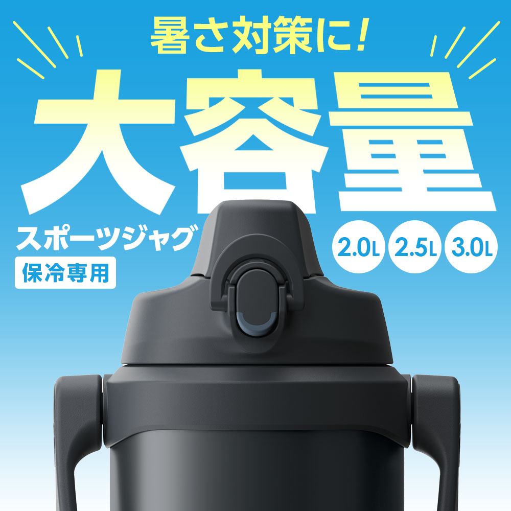 サーモス 大容量 水筒 真空断熱スポーツジャグ 2L/2.5L/3L FJQシリーズ ｜ THERMOS...