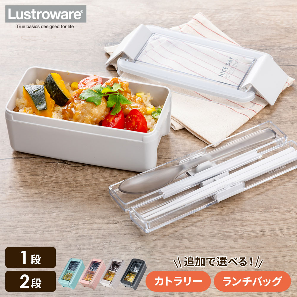 洗いやすく毎日使いやすい弁当箱お手入れしやすいシンプルでスリムな弁当箱。1段と2段の2タイプ。さらに同色のカトラリーやランチバッグを組み合わせて、自分に合ったランチセットをお選びいただけます。パッキン一体で洗いやすい弁当箱パッキンとフタが一体になっているので、お手入れが簡単。押しつぶしにくいクリアなフタは、おかずやご飯をふっくら盛り付けられ、中身が確認しやすいです。本体と中仕切りには、銀イオンによる抗菌加工と防汚加工が施されています。2段タイプの中皿と付属の箸にも同様の加工が施されています。電子レンジ加熱・食器洗い乾燥機に対応しています。※電子レンジ使用時、フタと中皿（2段のみ）は必ず外してください。容量で選べる1段・2段1段…容量520mlで、本体1/2に約1.5杯分のご飯が入ります。食パンを4つに切ったサンドイッチがぴったり収まるサイズ設計。2段…容量680mlで、下本体に約1.5杯分のご飯が入ります。中皿に収納できる、コンパクトな15cmのお箸付き。同じカラーで揃えられるカトラリー衝撃に強いケースに入ったカトラリーは、「箸のみ」「箸・スプーン」「トリオ」の3種類。ケースと一体になったユニットホルダーがカトラリーを固定し、持ち運び時のカチャカチャ音を軽減しながら、取り出しやすく収納できます。食洗機に対応しており、箸には銀イオンによる抗菌加工と防汚加工が施されています。※カトラリーが不要な場合は、「なし」をお選びください。選べるカトラリーの内容箸のみ（とっても強いケース入り箸 18cm）…持ちやすい六角箸。箸・スプーン（とっても強いケース入り箸＆スプーン 18cm）…六角箸と、隅まですくいやすいスプーン。トリオ（とっても強いケース入りトリオ 18cm）…六角箸・スプーン・フォークで、食事に合わせて使い分けられます。使い勝手で選べるランチバッグ使う人を選ばないベーシックなグレーカラーのランチバッグは、「保冷バッグS」「保冷巾着付トート」の2種類。お弁当の持ち運び方や、収納したい荷物の量・種類に合わせてお選びいただけます。※ランチバッグが不要な場合は、「なし」をお選びください。保冷バッグS弁当箱と500mlペットボトルを収納できる、容量約4Lのファスナー式保冷ランチバッグ。内側には水分が染み出しにくいウェルダー加工とメッシュポケット付き。側面のスナップボタンを留めればコンパクトなボックス型に。保冷巾着付きトート保冷効果のある巾着袋（容量約2L）がついた、容量約4.5Lのトートバッグ。巾着とトートは一緒に使用するほか、それぞれ分けても使えます。トートにはボトルが倒れにくいボトルホルダーと、小物収納に便利な前ポケット付き。ご注意弁当箱は煮沸消毒しないでください。内容物が漏れるおそれがありますので、横にせず、液体や水分の多い食品は避けてください。直火・オーブン・グリルには使用しないでください。抗菌作用とは、菌の増殖を抑制するもので、食品への防腐・鮮度保持効果や汚れが付いた部分への抗菌効果はありません。保冷する際は、直接液体・ドライアイス・氷を入れず、蓄冷剤を使用してください。保冷巾着付きトートは防水加工品ではありません。※商品詳細を全て選択すると「商品仕様」が表示されます