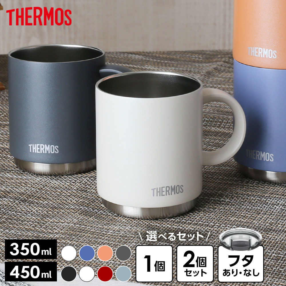 サーモス 真空断熱マグカップ JDS 350ml 450ml 2個セット フタセット 2点 選べるセ...