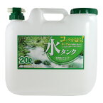 水 タンク コック付き 水缶 20L ｜ ウォータータンク ポリタンク 20リットル 給水 防災 介護 防災グッズ キャンプ アウトドア コック 汲み置き 保存 屋外用