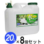 水 タンク コック付き 水缶 20L 8個セット ｜ ウォータータンク ポリタンク 20リットル 給水 防災 介護 防災グッズ キャンプ アウトドア コック 汲み置き 保存 屋外用