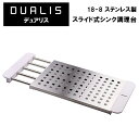 調理台 デュアリス スライド式シンク調理台 ステンレス H-5650 | シンク上調理台 伸縮式ラック 伸縮板(3)