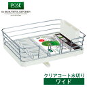水切りかご Nポゼ 縦横兼用クリアコート 水切り ホワイト | ディッシュドレイナー 水切りラック 食器カゴ ワイド