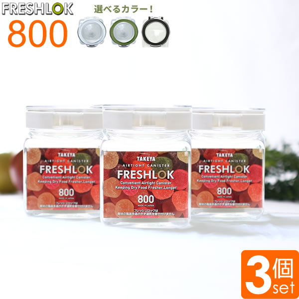 フレッシュロック 角型 800ml 選べるカラー:白/緑/茶 3個セット ｜ 保存容器 密閉 プラスチック おしゃれ 軽い キャニスター 便利 キッチン 収納 ワンタッチ 砂糖 塩 入れ物 保管 タケヤ