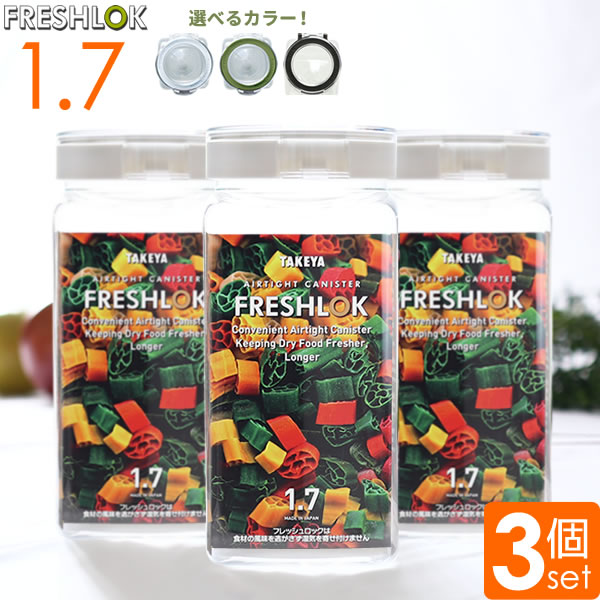 フレッシュロック 角型 1.7L 選べるカラー:白/緑/茶 3個セット ｜ 保存容器 密閉 プラスチック おしゃれ 軽い キャニスター 便利 キッチン 収納 ワンタッチ 砂糖 塩 入れ物 保管 タケヤ