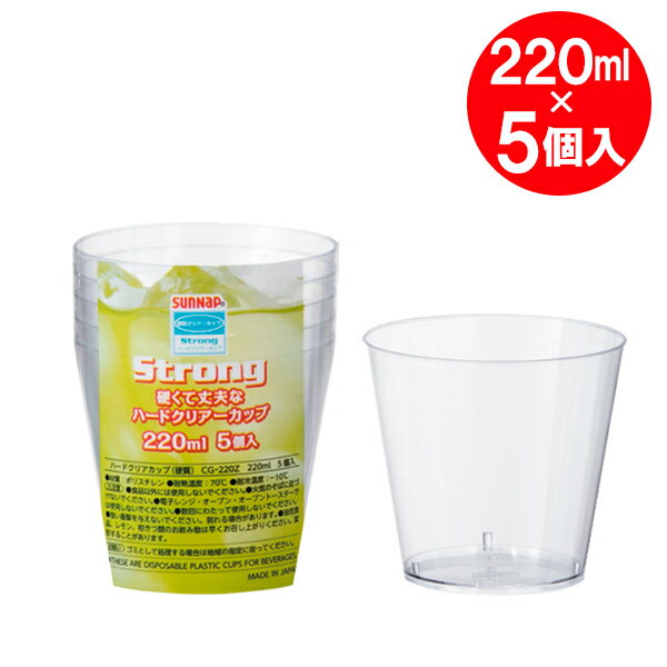 プラスチックカップ ハードクリアーカップ 220ml 5個入 CG-220Z ｜ 使い捨てカップ 硬質 使い捨てコップ 透明 パーティー レジャー