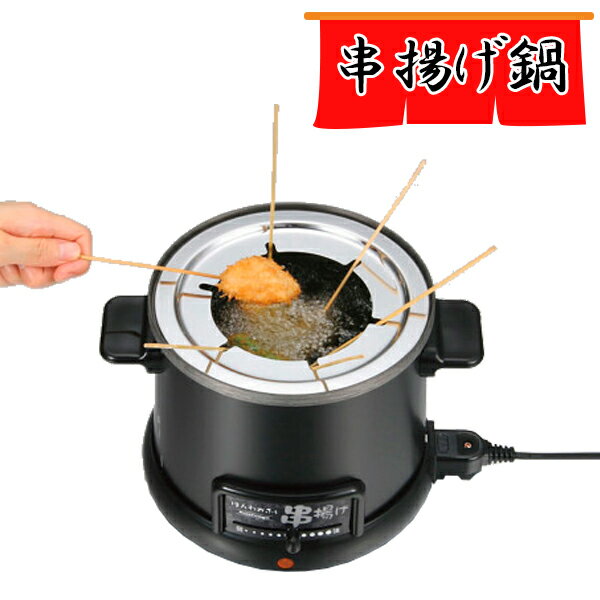 串揚げ フライヤー ほんわかふぇ 電