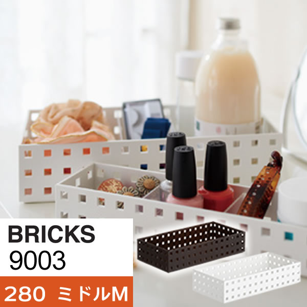 収納ケース ブリックス 280 ミドルM ｜ 小物入れ 整理 キッチン 文房具