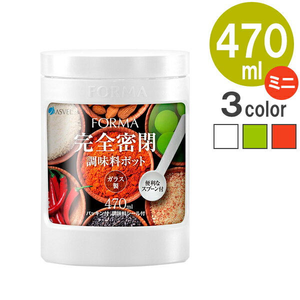 調味料入れ フォルマ ガラスポット ミニ 470ml ｜ 密閉 ガラス 食品保存