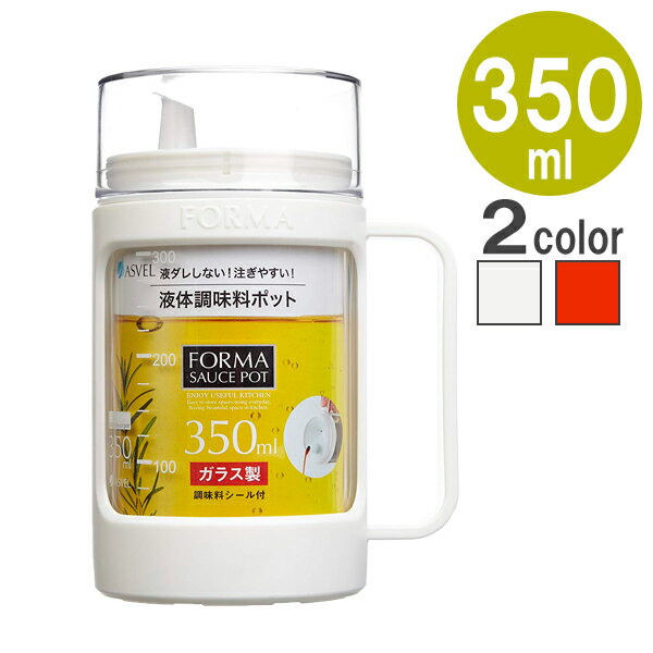 液体調味料ポット フォルマ ガラスポット 液体用 350ml ｜ 調味料入れ ソース差し しょう油入れ オイルボトル ガラス