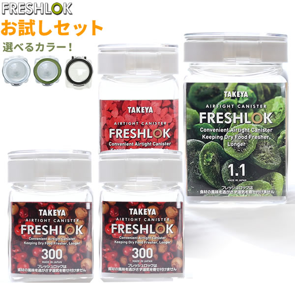 フレッシュロック お試し4個セット 選べるカラー:白/緑/茶 ｜ 保存容器 密閉 プラスチック おしゃれ 軽い キャニスタ…