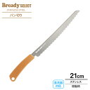 貝印 BreadySELECT ブレッドナイフ（食洗機対応） 刃渡り21cm