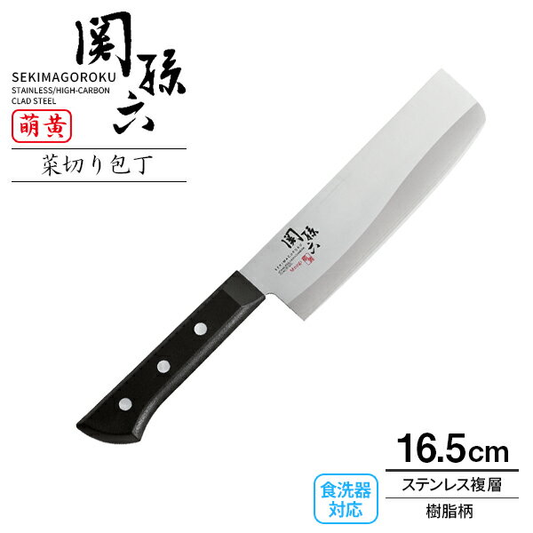 貝印 包丁 関孫六 萌黄 菜切り包丁（食洗器対応） 刃渡り16.5cm AE2904 ｜ 菜切包丁 野菜 日本製 ステンレス 左右兼…