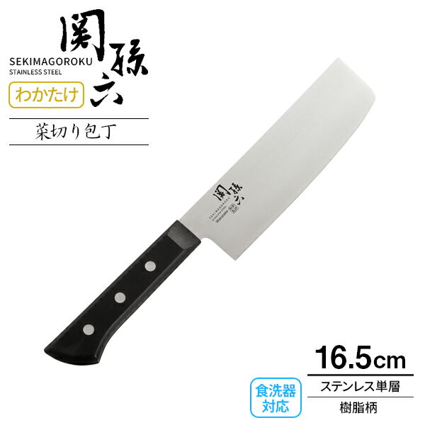 貝印 包丁 関孫六 わかたけ 菜切り包丁（食洗器対応） 刃渡り16.5cm AB5424 ｜ 菜切包丁 野菜 日本製 ステンレス 左右兼用 両刃 食洗機OK 165mm さびにくい 錆びに強い 切れ味 良い 1