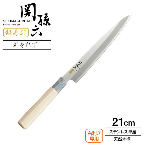 貝印 包丁 関孫六 銀寿ST 刺身包丁 刃渡り21cm AK5066 ｜ 柳刃包丁 魚 さばく 捌き 日本製 ステンレス 右利き用 和包丁 片刃 210mm 木製 柄 天然木 中子