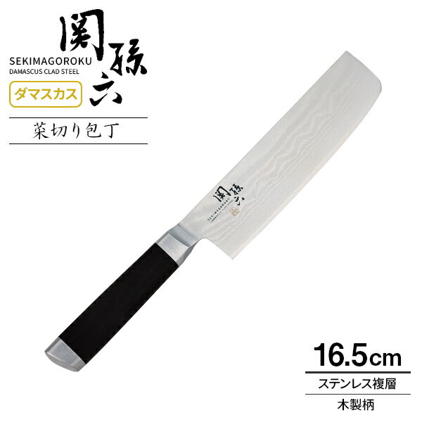 貝印 包丁 関孫六 ダマスカス 菜切り包丁 刃渡り16.5cm AE5206 ｜ 高級 日本製 菜きり 菜切包丁 ステンレス 本格 上質 左右兼用 和包丁 両刃 165mm 柄 木製 ハンドル さびにくい 1