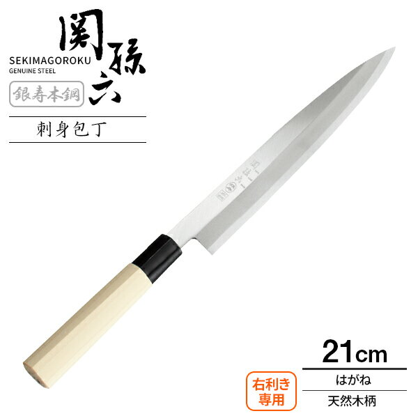 貝印 包丁 関孫六 銀寿本鋼 刺身包丁 刃渡り21cm AK5207 ｜ 柳刃包丁 魚 さばく 捌き 日本製 はがね 刃 ハガネ製 210mm 右利き用 和包丁 片刃 木製 柄 天然木 中子 1