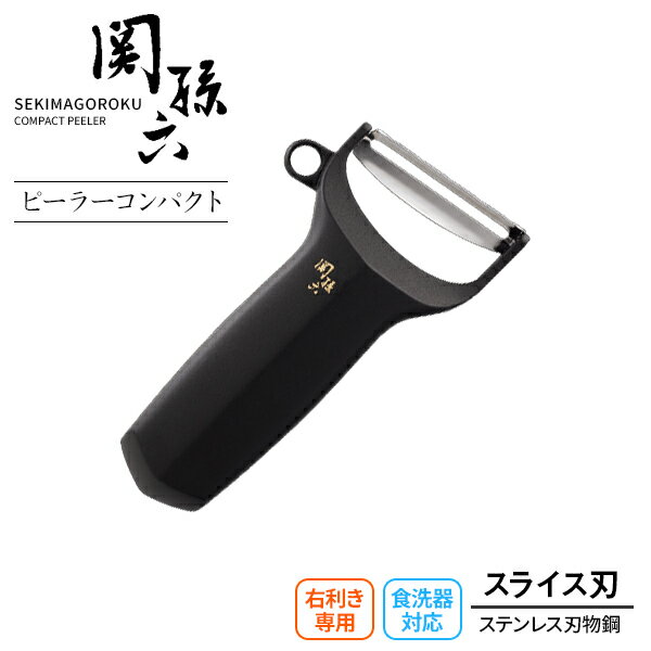 貝印 皮むき器 関孫六 ピーラー コンパクト DH3341 ｜ ピーラー 皮むき 剥く 日本製 ステンレス 食洗機OK ディンプル加工