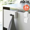 山崎実業 タオルホルダー アクア シンク扉タオルホルダー ホワイト ×2個セット 4136 | ふきん掛け タオル掛け シンク扉 キッチン シンク シンク扉 シ...