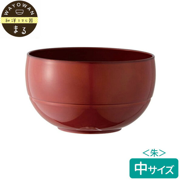 Rakuten - お椀 WAYOWAN まる 中 朱 AZ16-13 ｜ おわん 茶碗 器 和食 洋食 食洗機可 レンジ可 ご飯 汁物 軽い スタッキング 入れ子 おしゃれ かわいい