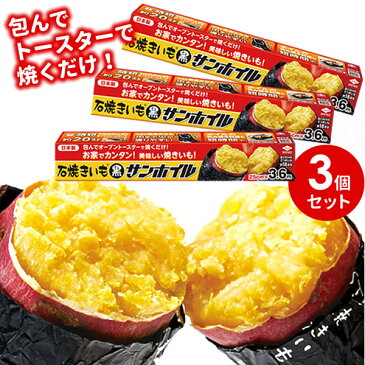 焼き芋 ホイル 石焼きいも 黒サンホイル 3.6m 3個セット 0195 ｜ やきいも トースター 焼芋 焼きいも 包み焼き ほくほく ねっとり さつまいも サツマイモ 時短