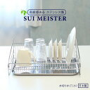 SUIマイスター 水切りかご 小 SUI-714 ｜ 水切りバスケット 食器カゴ 食器収納 水切りラック ステンレス かご ディッシュラック シンク上 トレー付き さびにくい キッチン用品 台所 日本製