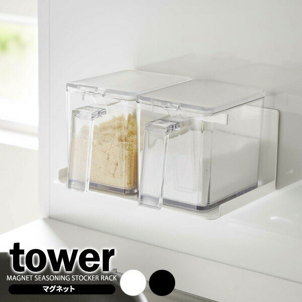 山崎実業 tower タワー マグネット 調味料ストッカーラック ホワイト 5132 / ブラック 5133 ｜ キッチン収納 調味料ラック マグネット 収納ラック 調味料スタンド 冷蔵庫横 磁石 壁掛け