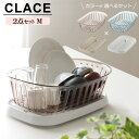 リッチェル 水切りラック クレース ディッシュドレイナー+トレー M カラーが選べる2点セット | 水切りかご 食器置き 水切りバスケット 洗い物 シンク上 水...