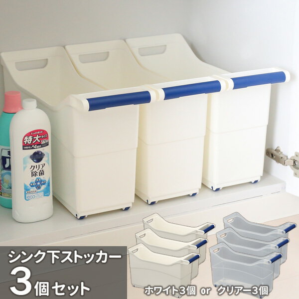 収納ケース シンク下ストッカー カラーが選べる3個セット | シンク下 収納 ストッカー ボックス 整理収納 ハンドル付 引き出す キャスター付き シンク下リフ...