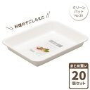 クリーンバット No.30 ホワイト 20個セット(ケース販売) 0530 | バット 角型 四角 調理 下ごしらえ キッチン キッチン用品 キッチン雑貨 日本...
