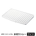 水切りマット Nポゼ 水切りトレー リバーシブル ワイド ホワイト | 水切りトレイ 食器置き ちょい置き POSE トレイ 水が流れる 排水 止水 裏表 抗菌