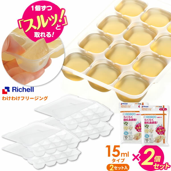 リッチェル 離乳食 冷凍保存 容器 わけわけフリージング ブロックトレーR 15 1ブロック15ml 2セット入り×2個 93870 ｜ 小分け 保存容器 作り置き 冷凍容器 ストック 冷凍トレイ ケース