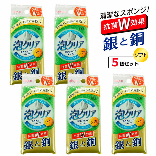 キッチンスポンジ 泡クリア ソフトスポンジ 5個セット KCL01 ｜ 食器用 ナイロンスポンジ 食器洗い 皿洗い 抗菌 ソフト クリーナー 台所 泡立ち 衛生的 まとめ買い