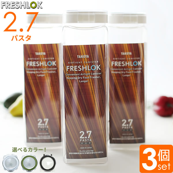 フレッシュロック パスタ用 2.7L 選べるカラー:白/緑/茶 3個セット ｜ 保存容器 密閉 プラスチック 大容量 おしゃれ 軽い スパゲッティ パスタ ケース 入れ物 キッチン 収納 保管 タケヤ